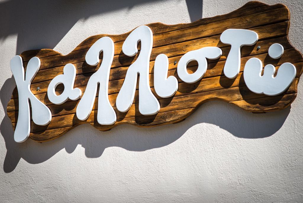 Kallisto Guesthouse تساغارادا المظهر الخارجي الصورة